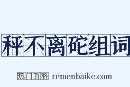 秤不离砣组词是什么意思的图片